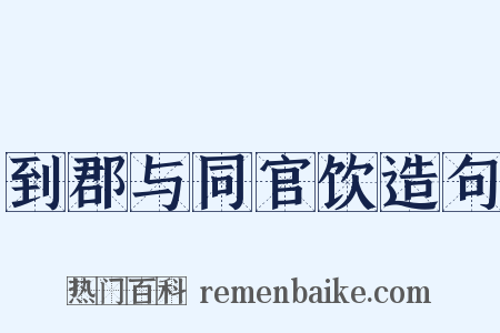 到郡与同官饮造句是什么意思的图片
